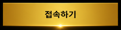 접속하기